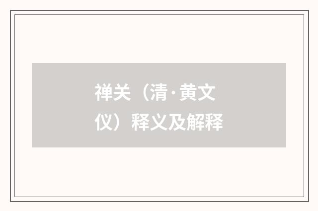 禅关（清·黄文仪）释义及解释