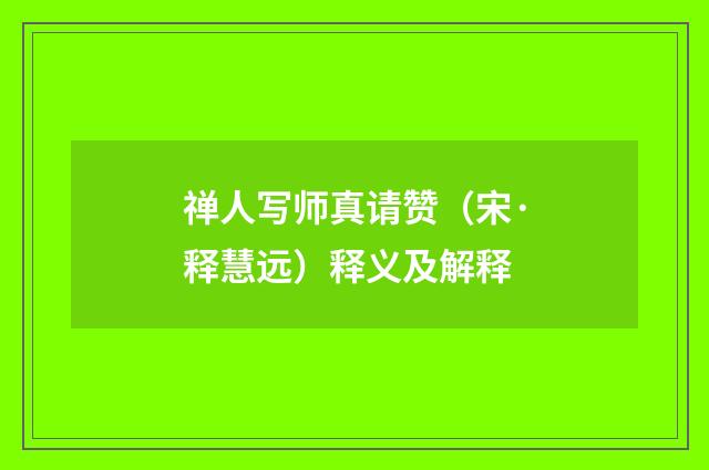 禅人写师真请赞（宋·释慧远）释义及解释