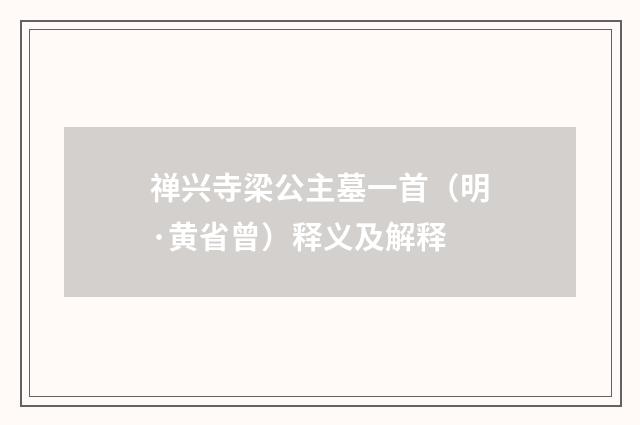禅兴寺梁公主墓一首（明·黄省曾）释义及解释