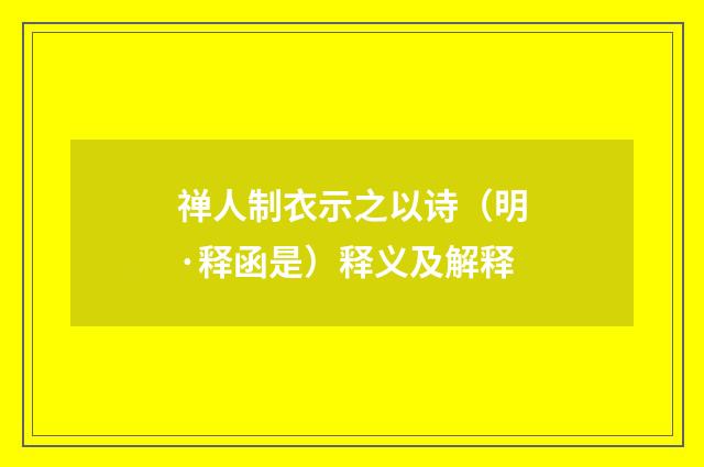 禅人制衣示之以诗（明·释函是）释义及解释