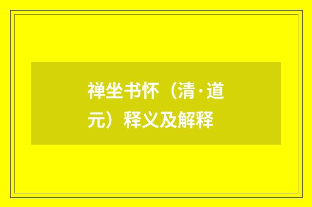 禅坐书怀（清·道元）释义及解释