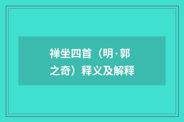 禅坐四首（明·郭之奇）释义及解释