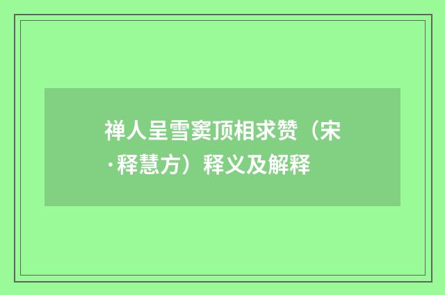 禅人呈雪窦顶相求赞（宋·释慧方）释义及解释
