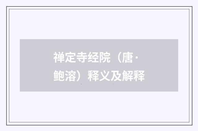 禅定寺经院（唐·鲍溶）释义及解释