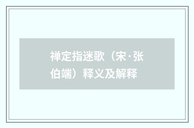 禅定指迷歌（宋·张伯端）释义及解释