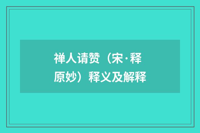 禅人请赞（宋·释原妙）释义及解释