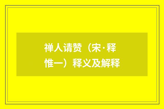 禅人请赞（宋·释惟一）释义及解释