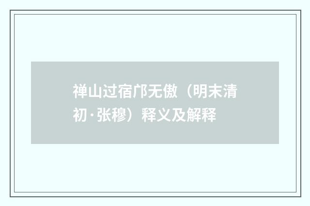 禅山过宿邝无傲（明末清初·张穆）释义及解释