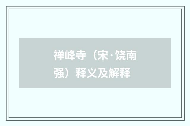 禅峰寺（宋·饶南强）释义及解释