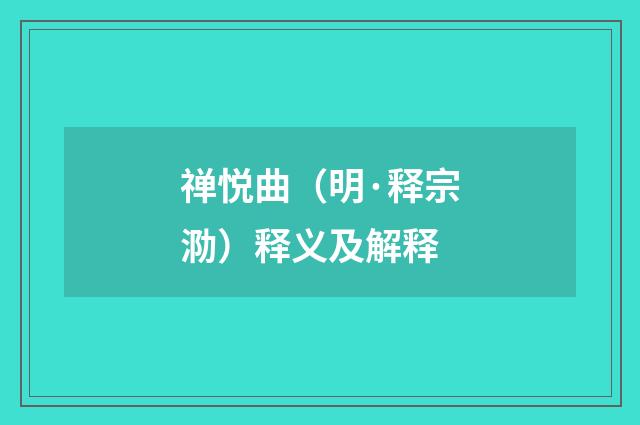 禅悦曲（明·释宗泐）释义及解释