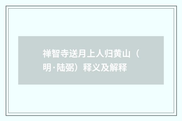 禅智寺送月上人归黄山（明·陆弼）释义及解释