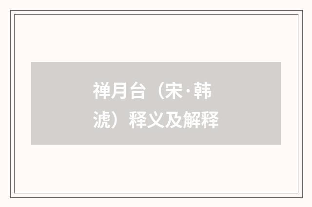 禅月台（宋·韩淲）释义及解释