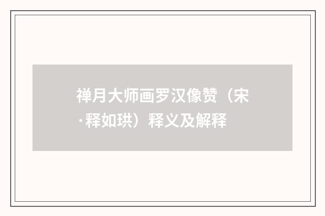 禅月大师画罗汉像赞（宋·释如珙）释义及解释