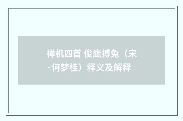禅机四首 俊鹰搏兔（宋·何梦桂）释义及解释