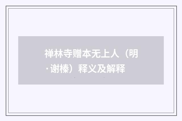 禅林寺赠本无上人（明·谢榛）释义及解释