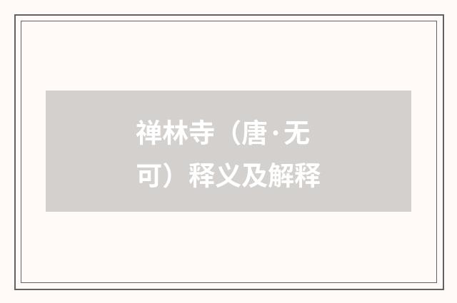 禅林寺（唐·无可）释义及解释