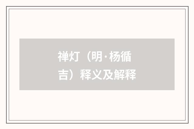 禅灯（明·杨循吉）释义及解释