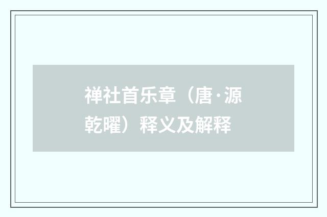 禅社首乐章（唐·源乾曜）释义及解释