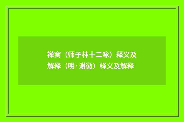 禅窝（师子林十二咏）释义及解释（明·谢徽）释义及解释