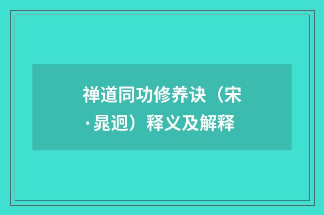 禅道同功修养诀（宋·晁迥）释义及解释