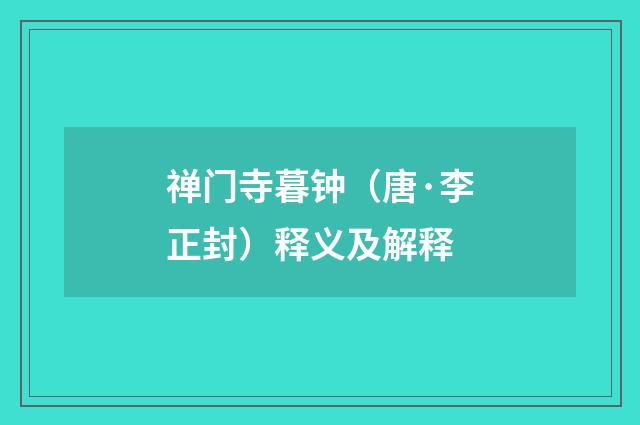 禅门寺暮钟（唐·李正封）释义及解释