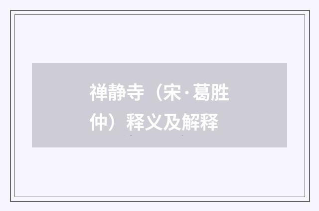 禅静寺（宋·葛胜仲）释义及解释