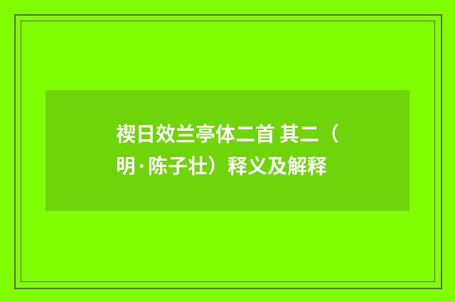 禊日效兰亭体二首 其二（明·陈子壮）释义及解释