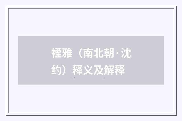 禋雅（南北朝·沈约）释义及解释