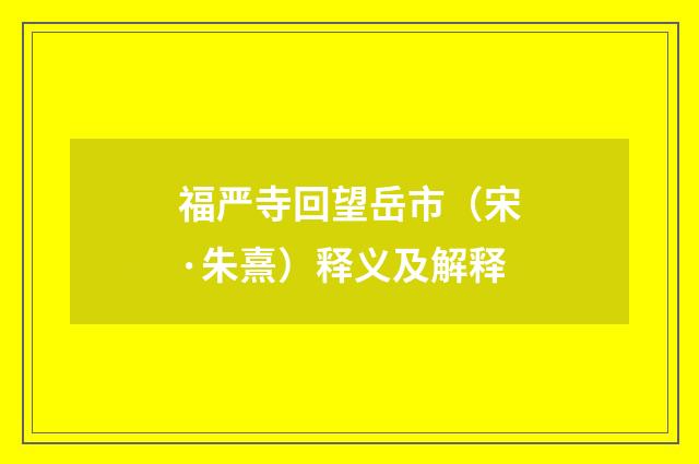 福严寺回望岳市（宋·朱熹）释义及解释