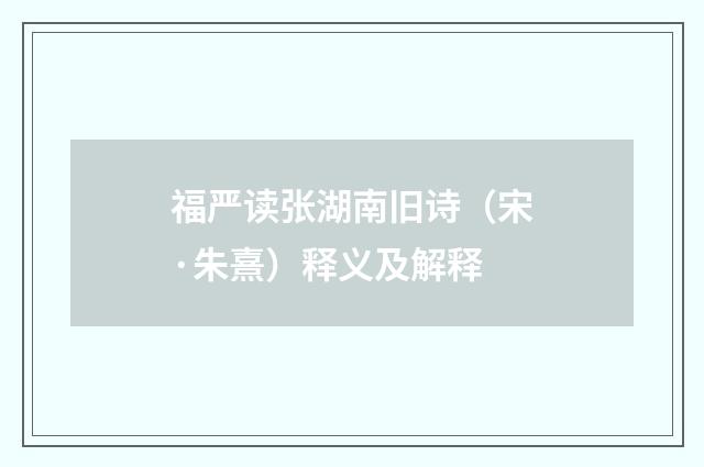 福严读张湖南旧诗（宋·朱熹）释义及解释
