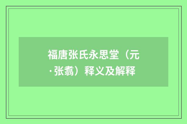 福唐张氏永思堂（元·张翥）释义及解释