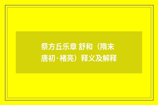 祭方丘乐章 舒和（隋末唐初·褚亮）释义及解释