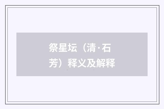 祭星坛（清·石芳）释义及解释