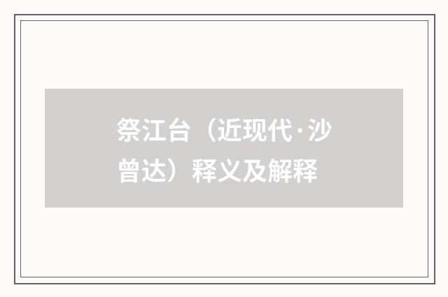 祭江台（近现代·沙曾达）释义及解释