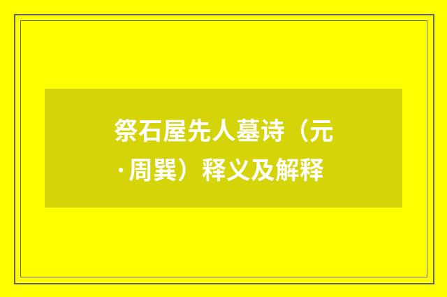祭石屋先人墓诗（元·周巽）释义及解释