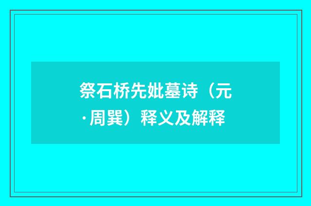 祭石桥先妣墓诗（元·周巽）释义及解释