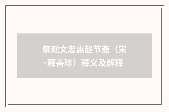 祭观文忠惠赵节斋（宋·释善珍）释义及解释