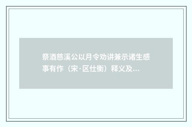 祭酒慈溪公以月令劝讲兼示诸生感事有作（宋·区仕衡）释义及解释