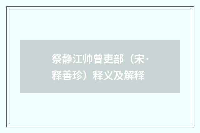 祭静江帅曾吏部（宋·释善珍）释义及解释