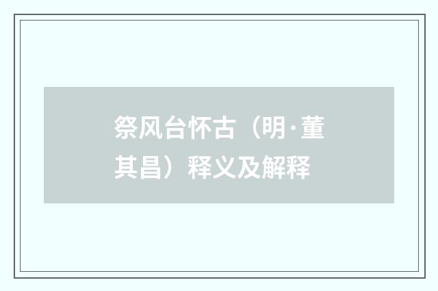 祭风台怀古（明·董其昌）释义及解释