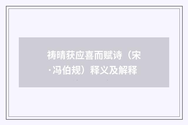 祷晴获应喜而赋诗（宋·冯伯规）释义及解释