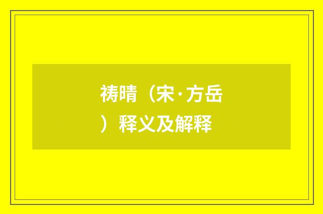 祷晴（宋·方岳）释义及解释