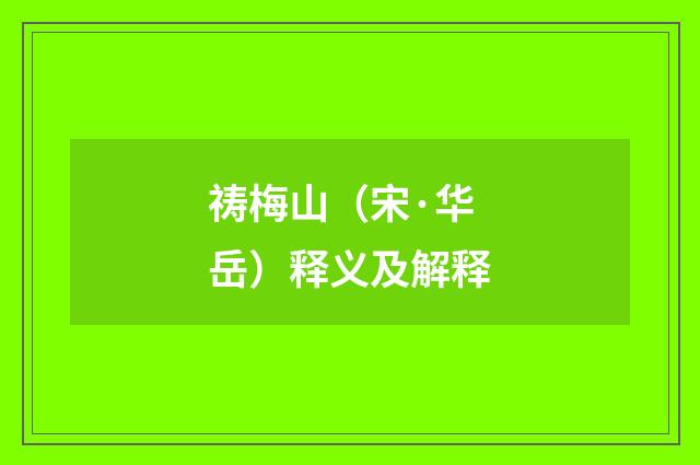 祷梅山（宋·华岳）释义及解释