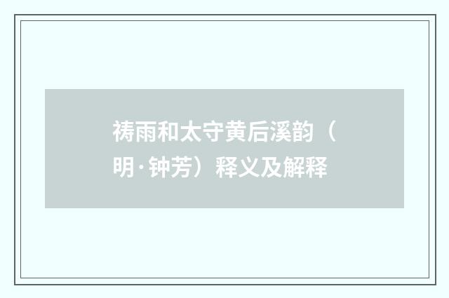 祷雨和太守黄后溪韵（明·钟芳）释义及解释