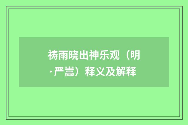 祷雨晓出神乐观（明·严嵩）释义及解释