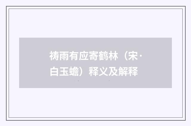祷雨有应寄鹤林（宋·白玉蟾）释义及解释