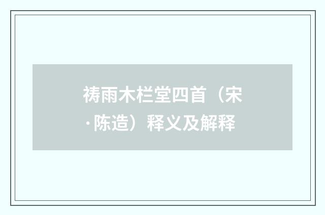 祷雨木栏堂四首（宋·陈造）释义及解释