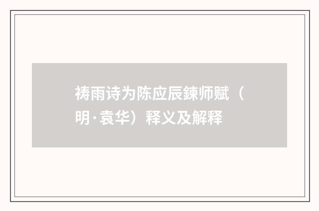 祷雨诗为陈应辰鍊师赋（明·袁华）释义及解释