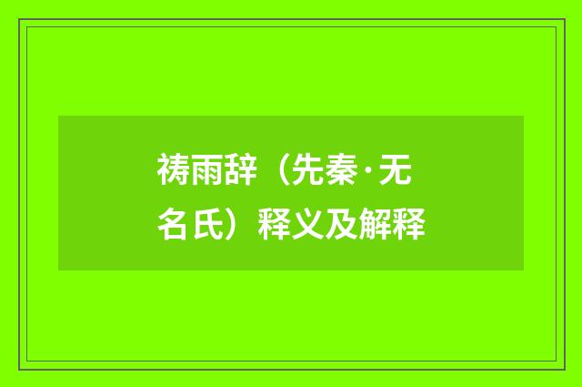 祷雨辞（先秦·无名氏）释义及解释