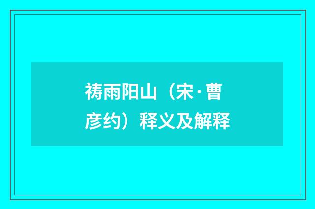 祷雨阳山（宋·曹彦约）释义及解释